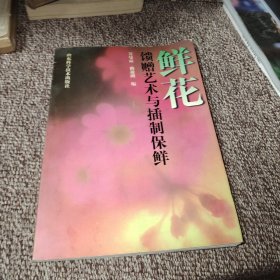 鲜花馈赠艺术与插制保鲜:[图集]