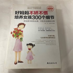 好妈妈不娇不惯培养女孩300个细节（超值畅销）