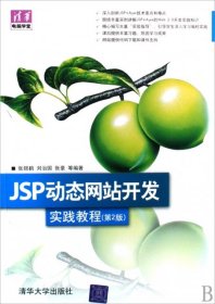 清华电脑学堂：JSP动态网站开发实践教程（第2版）