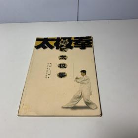 杨式太极拳