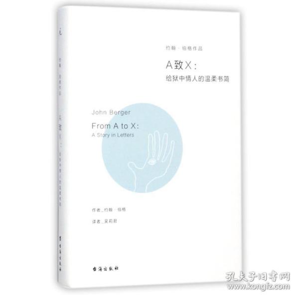 保正版！A致X9787516815236台海出版社(英)约翰·伯格(John Berger) 著;吴莉君 译