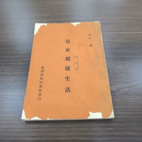 儿童健康生活