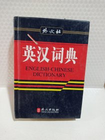 英汉汉英词典