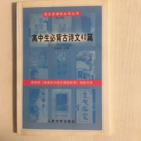 高中生必背古诗文40篇