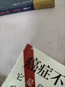 癌症不是病