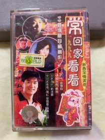 老磁带   新春深情演绎   《一九九九常回家看看》