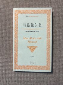 与孤独为伍