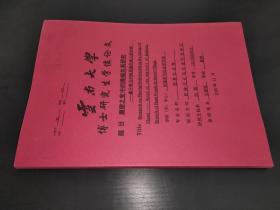 摩密之变中的婚姻关系研究 基于苏卫村哈尼族白宏人的分析 博士研究生学位论文