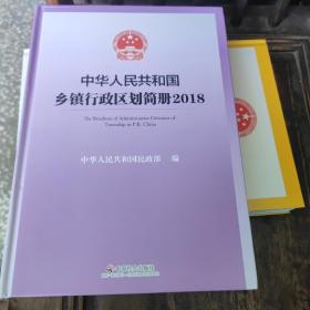 中华人民共和国乡镇行政区划简册（2018附光盘）