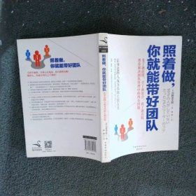 照着做，你就能带好团队