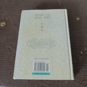 宋词精品（中国古典文化珍藏书系）