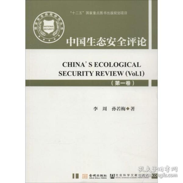 国家安全战略研究丛书：中国生态安全评论（第一卷）