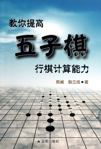 教你提高五子棋行棋计算能力