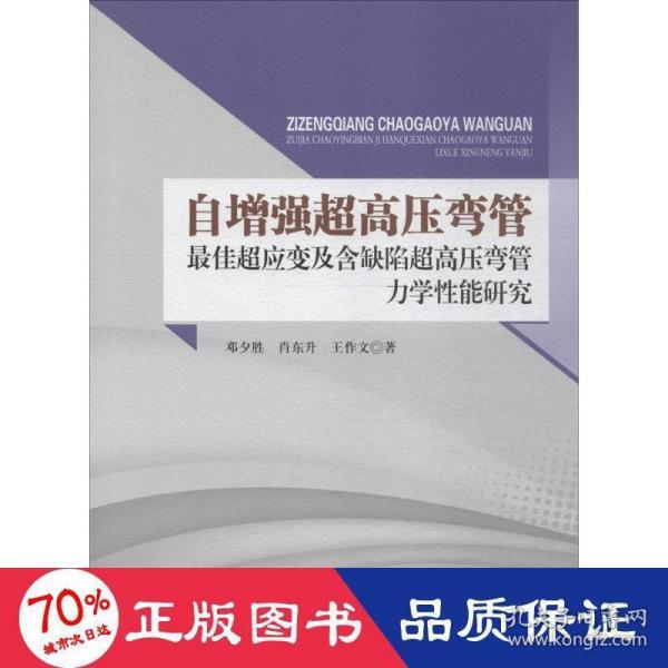 自增强超高压弯管最佳超应变及含缺陷超高压弯管力学性能研究