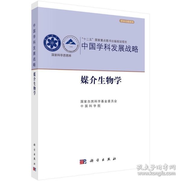 新华正版 中国学科发展战略(媒介生物学)/学术引领系列/国家科学思想库 国家自然科学基金委员会，中国科学院[编] 9787030658678 科学出版社