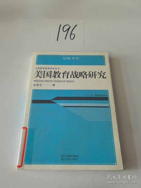 大国教育战略研究丛书：美国教育战略研究