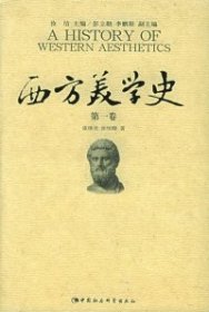 西方美学史（第一卷）