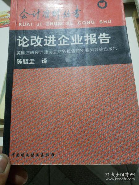 论改进企业报告:美国注册会计师协会财务报告特别委员会综合报告