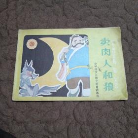 卖肉人和狼 小学语文第三册中的童话寓言（小画辑）