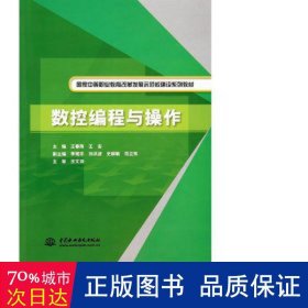 数控编程与作(中等职业教育改革发展示范校建设系列教材) 大中专高职机械 王春雨//王安