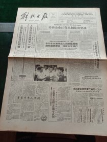 《解放日报》，1992年9月18日吴泾电厂第二台机组并网；全国科技情报工作会议闭幕；亚太通信卫星公司开业，其他详情见图，对开12版，有一至八版。