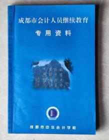 成都市会计人员继续教育专用资料