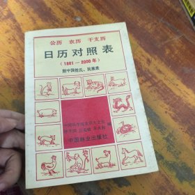 公歷 農(nóng)歷 干支歷 日歷對(duì)照表:1881年～2000年