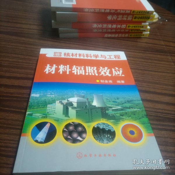 核材料科学与工程：材料辐照效应