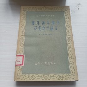 微生物生理学及免液学讲义