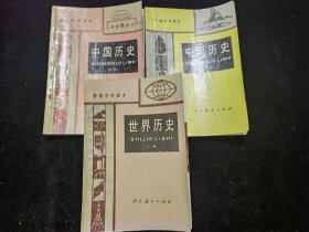 初级中学课本中国历史第一、三册世界历史全一册