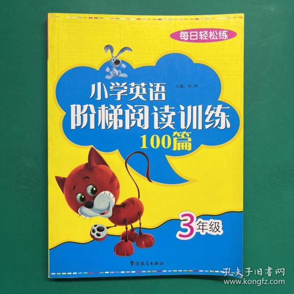 每日轻松练：小学英语阶梯阅读训练100篇（3年级）