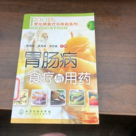 胃肠病食疗与用药