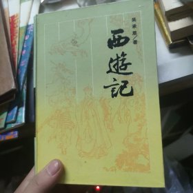 西游记