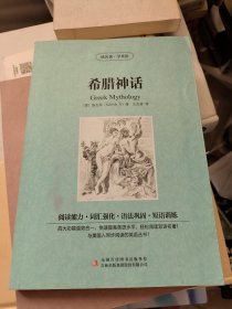 读名著学英语：希腊神话