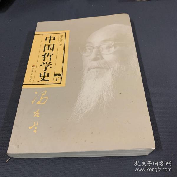 中国哲学史（全二册）