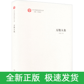 萬俊人集