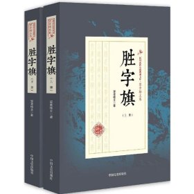 胜字旗 . 下册