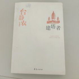 台静农代表作：建塔者：中国现代文学百家