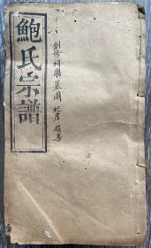 鲍氏宗谱5册（卷首、二、三、六、八）龙骨寺清刊本虫蛀