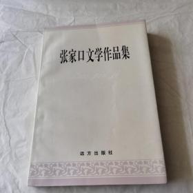 张家口文学作品集