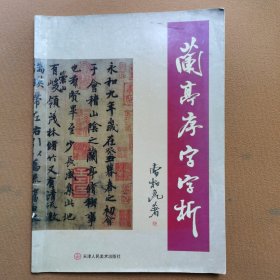 兰亭序字字析