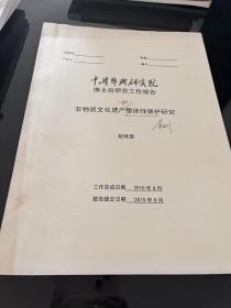 【复印件】非物质文化遗产的整体性保护研究 博士后研究工作报告