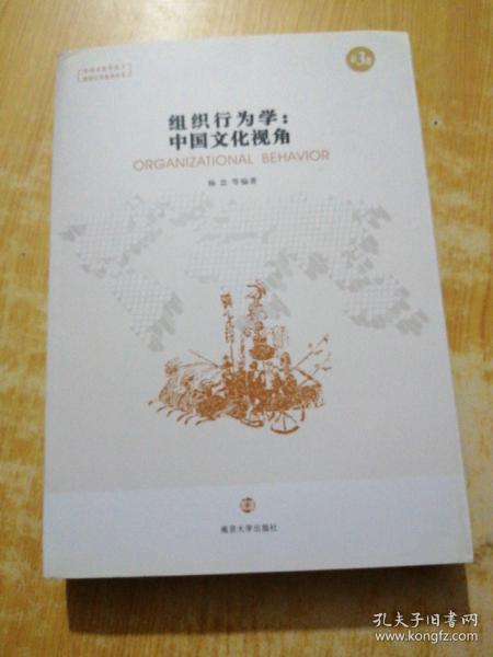 组织行为学：中国文化视角