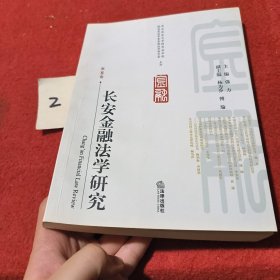 长安金融法学研究（第8卷）