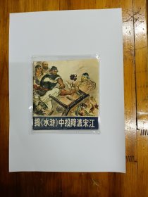 揭《水浒》中投降派宋江 连环画 1975年一版一印 私藏品好近95品