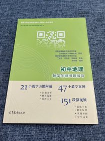 初中地理教学关键问题指导