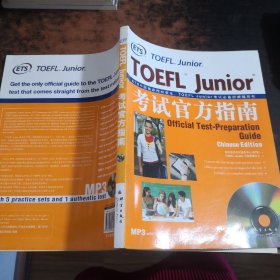 新东方：TOEFL Junior考试官方指南【附光盘】