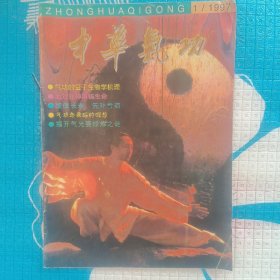 中华气功（1997年1册）