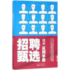 招聘甄选技术实用手册 人力资源 高静 新华正版