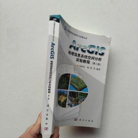 现货《ArcGIS地理信息系统空间分析实验教程》